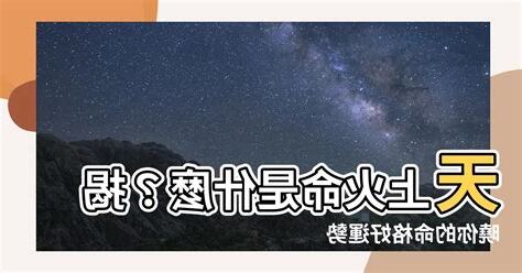 天上火命 什麼意思